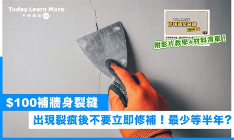 牆壁有裂縫怎麼辦|【牆壁修補】裝修後牆身出現裂縫？$100 DIY解決！三。